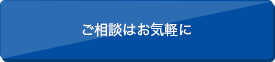 ご相談はお気軽に