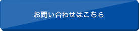 お問い合わせはコチラ