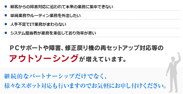 アウトソーシングが増えています