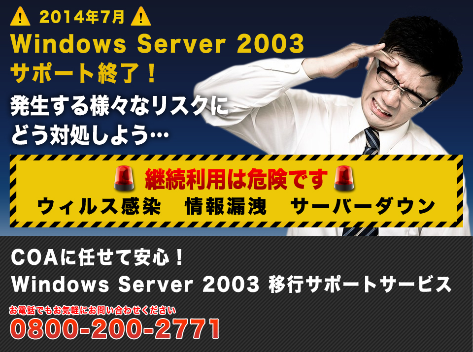 Windows Server 2003 移行サポートサービス